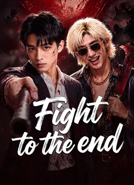 Эцсээ хүртэл тэмц | Fight to the end