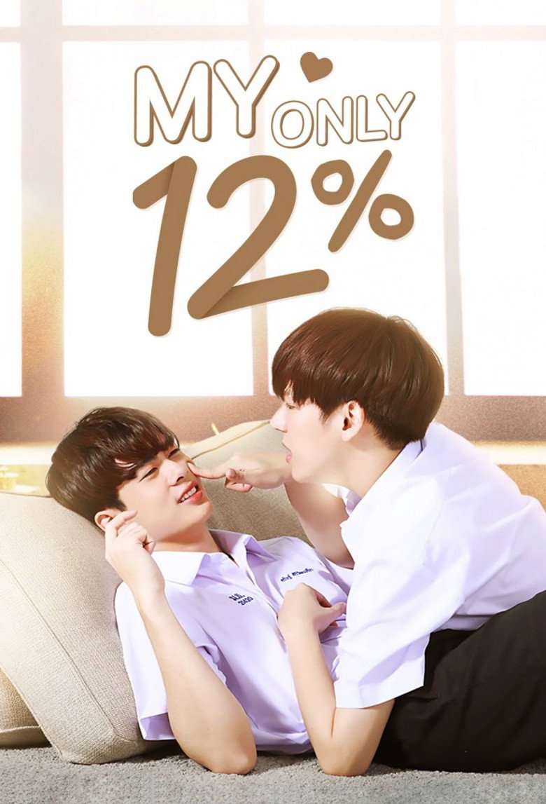 12%-ийн хайр | My only 12%